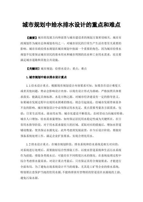 城市规划中给水排水设计的重点和难点