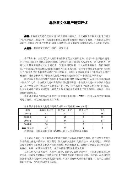 非物质文化遗产研究综述