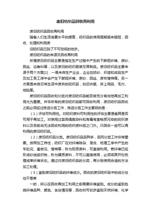 废旧纺织品回收再利用