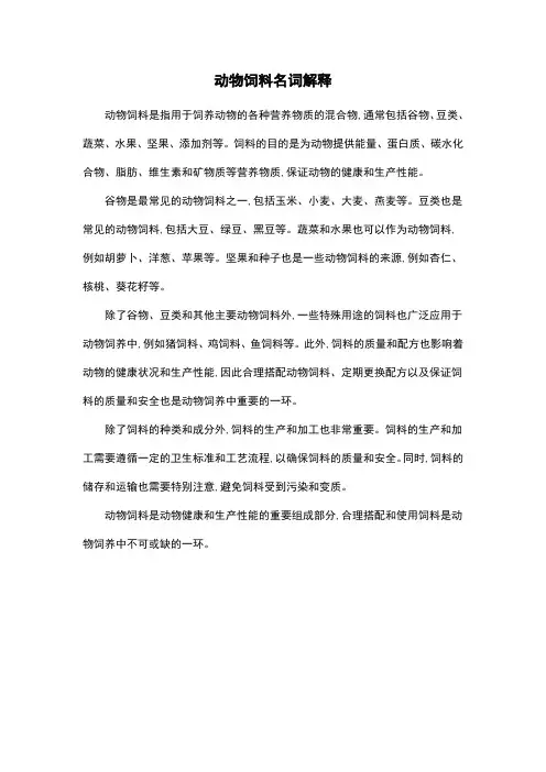 动物饲料名词解释