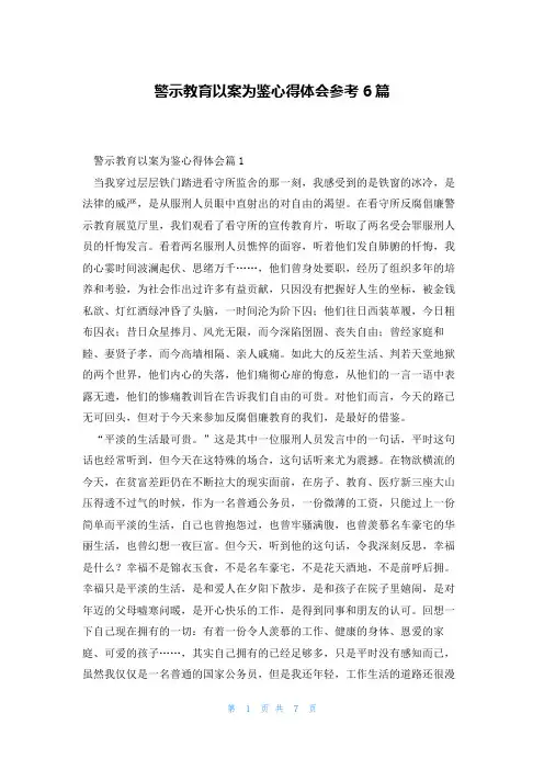 警示教育以案为鉴心得体会参考6篇