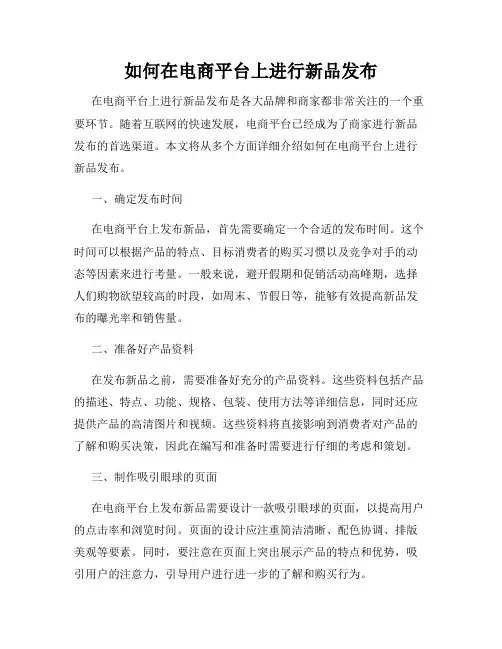 如何在电商平台上进行新品发布