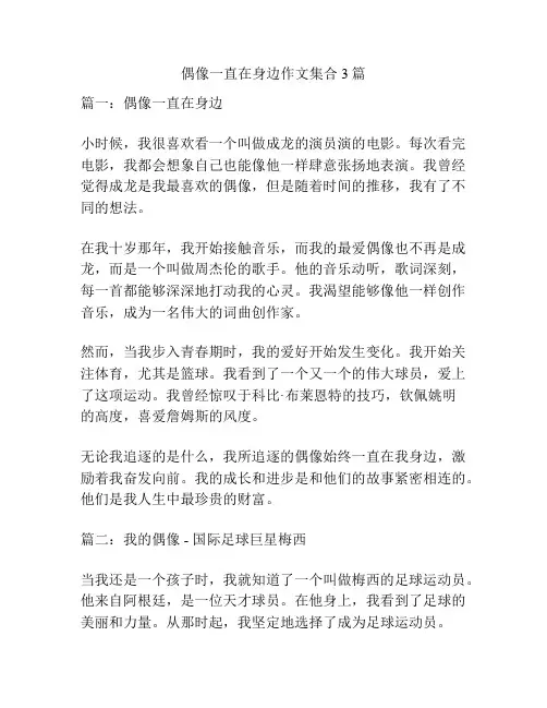 偶像一直在身边作文集合3篇