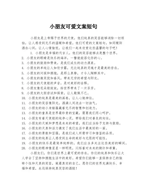 小朋友可爱文案短句