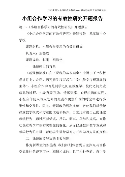 小组合作学习的有效性研究开题报告