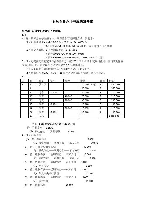 金融企业会计书后练习答案