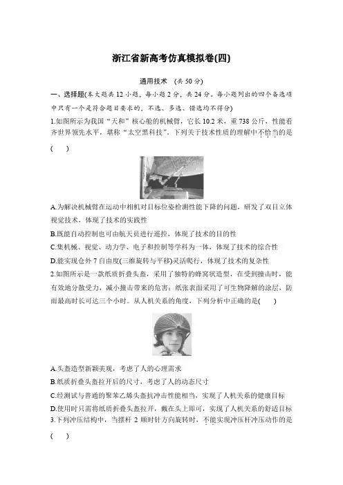 浙江省新高考通用技术仿真模拟卷(四)
