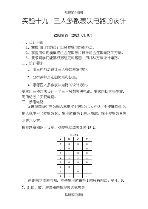三人多数表决电路之欧阳学文创编之欧阳家百创编