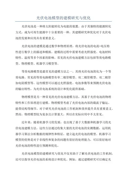 光伏电池模型的建模研究与优化