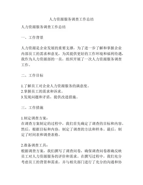 人力资源服务调查工作总结