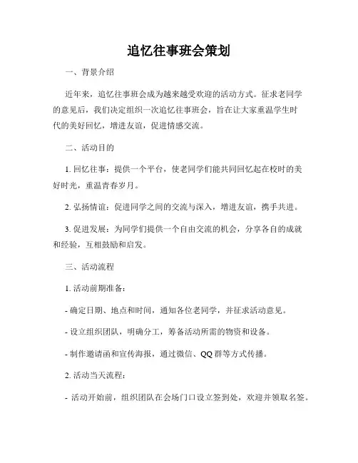 追忆往事班会策划