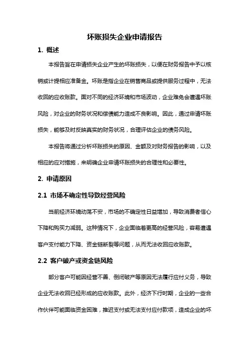 坏账损失企业申请报告