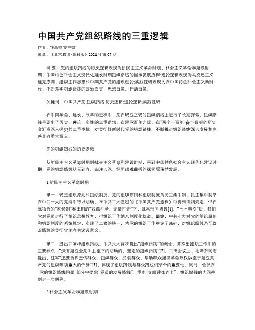 中国共产党组织路线的三重逻辑