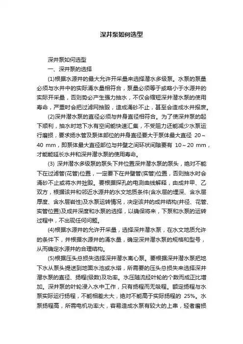 深井泵如何选型