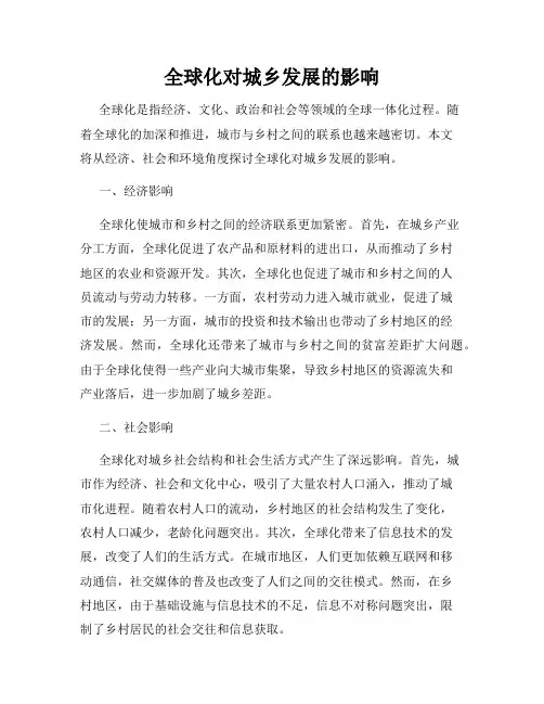 全球化对城乡发展的影响