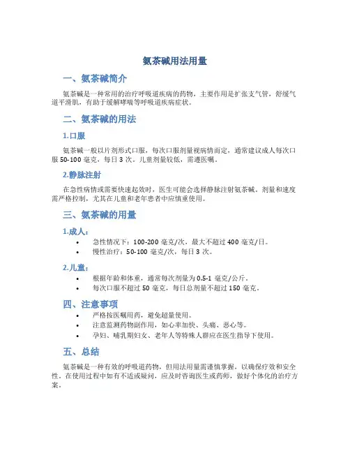 氨茶碱用法用量