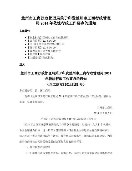 兰州市工商行政管理局关于印发兰州市工商行政管理局2014年依法行政工作要点的通知