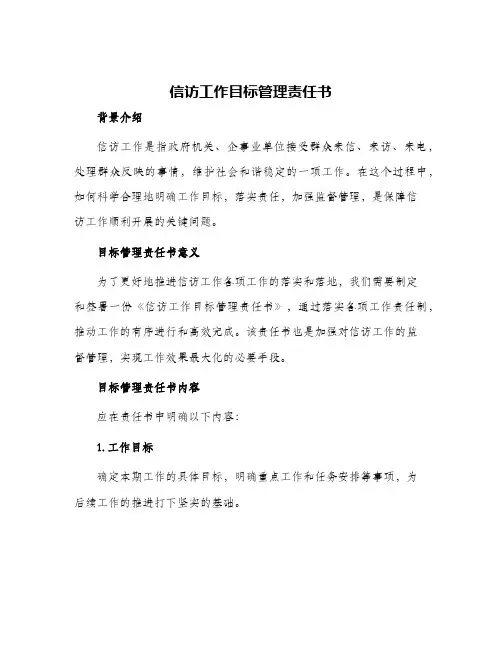 信访工作目标管理责任书