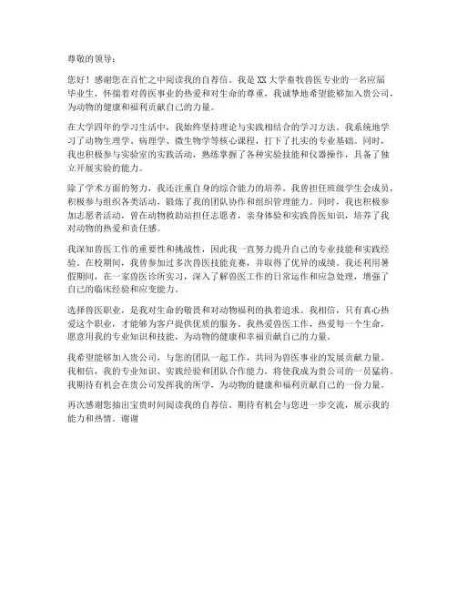 自荐书求职信兽医