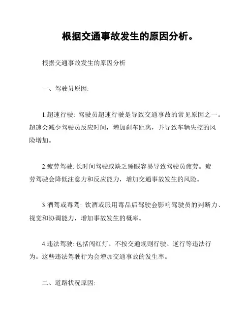 根据交通事故发生的原因分析。