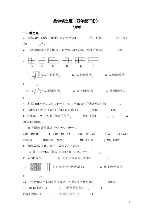 数学填空题(四年级下册)