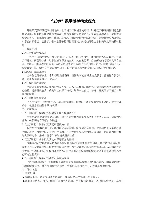 “五学”课堂教学模式探究