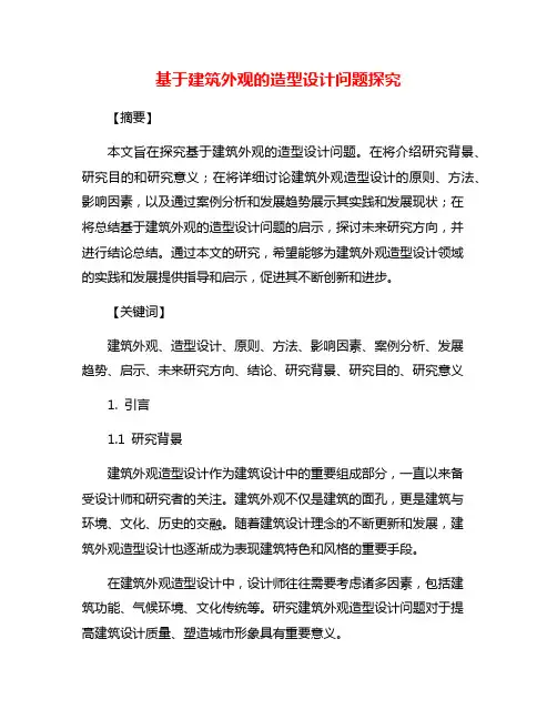 基于建筑外观的造型设计问题探究