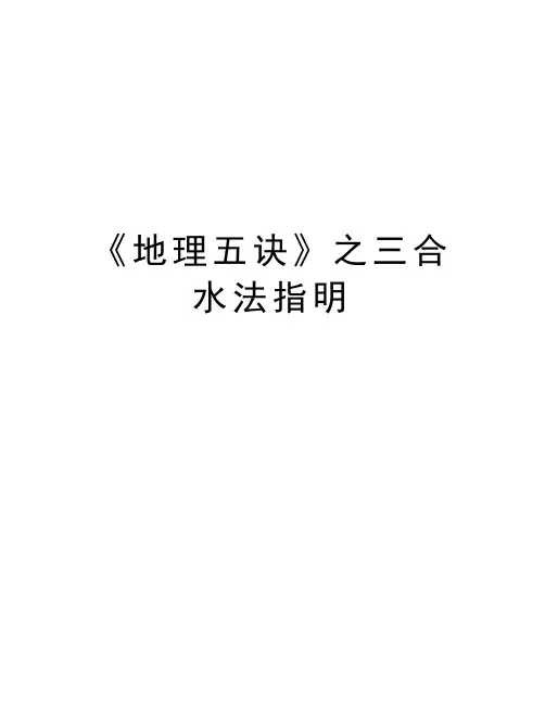 《地理五诀》之三合水法指明讲课教案