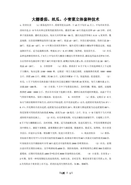 大棚番茄丝瓜小青菜立体套种技术