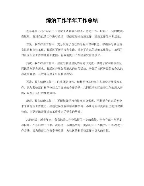 综治工作半年工作总结