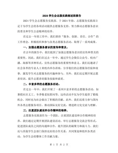 2024学生会志服实践部述职报告