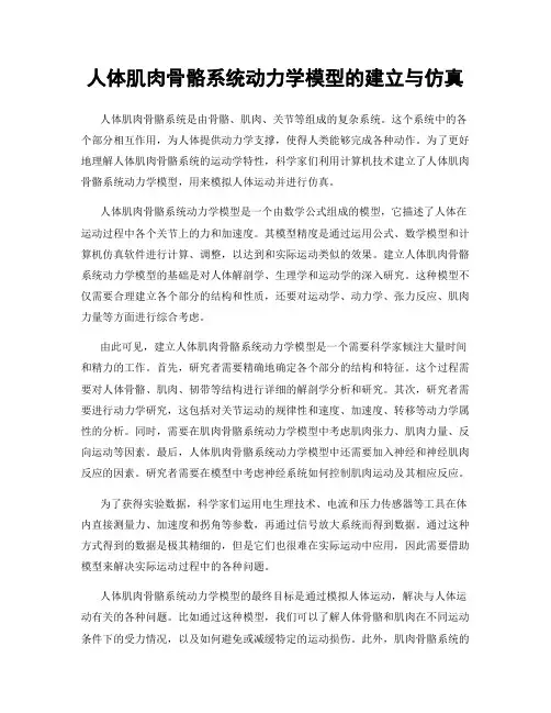 人体肌肉骨骼系统动力学模型的建立与仿真