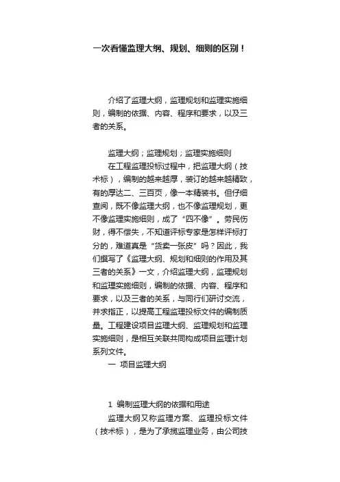 一次看懂监理大纲、规划、细则的区别！