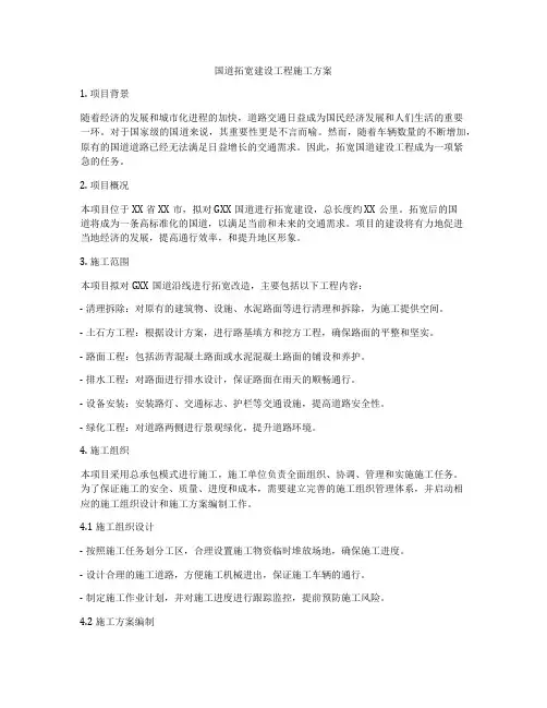 国道拓宽建设工程施工方案