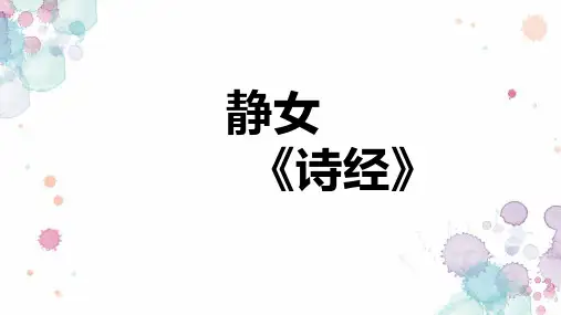 统编版高中语文必修上册《静女》优质课件