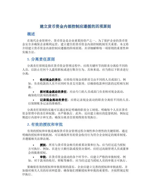 建立货币资金内部控制应遵循的四项原则