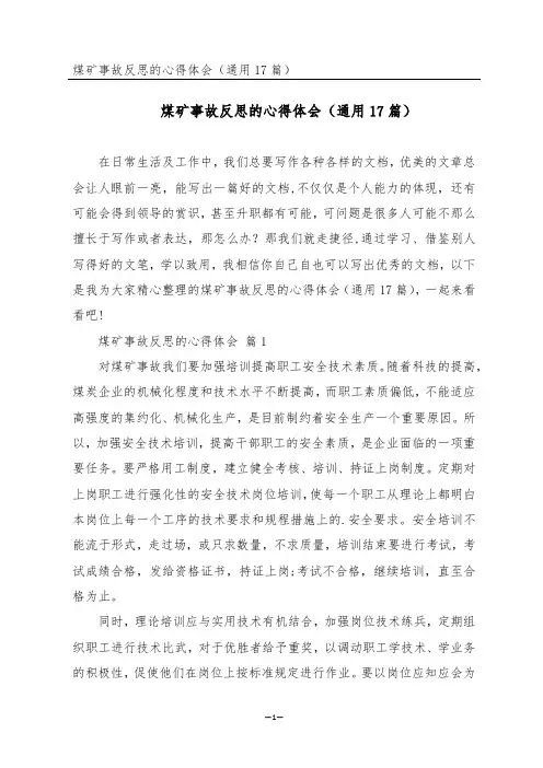 煤矿事故反思的心得体会(通用17篇)