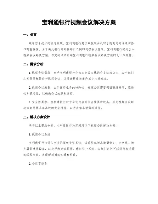 宝利通银行视频会议解决方案