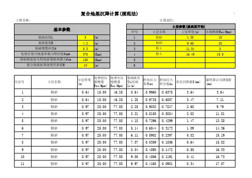 最新Excel复合地基沉降量计算