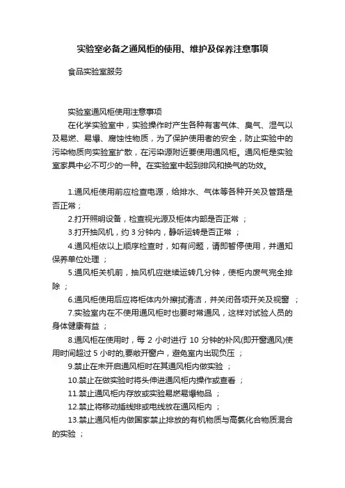 实验室必备之通风柜的使用、维护及保养注意事项