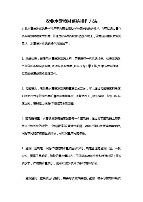 农业水雾喷淋系统操作方法