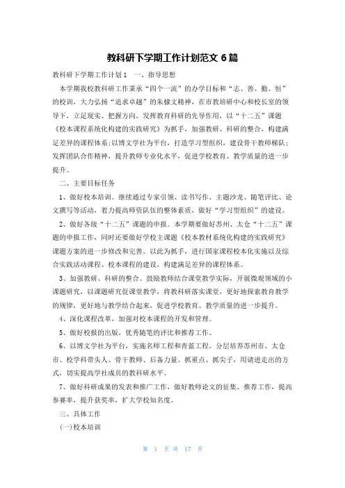 教科研下学期工作计划范文6篇