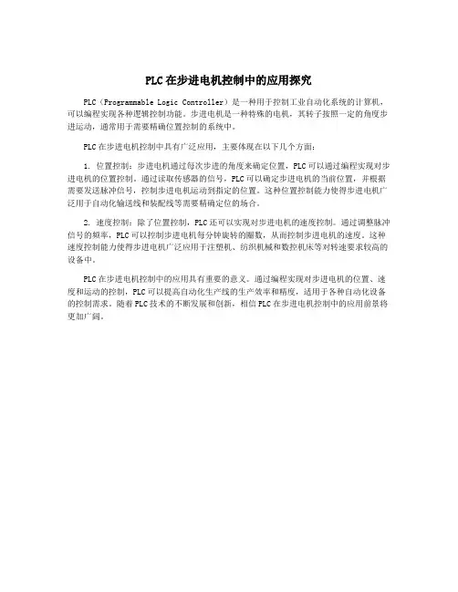 PLC在步进电机控制中的应用探究