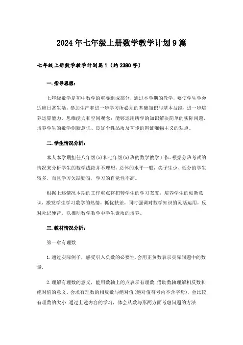 2024年七年级上册数学教学计划9篇
