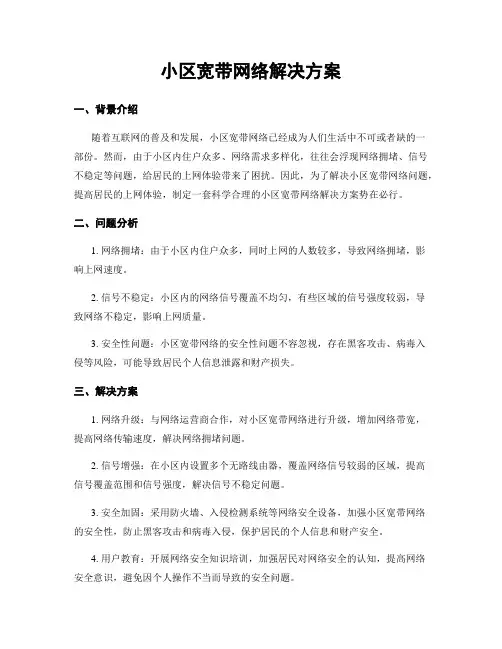 小区宽带网络解决方案
