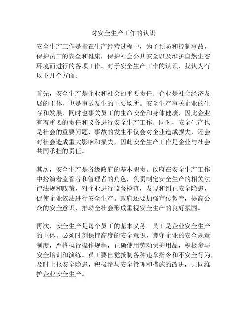 对安全生产工作的认识