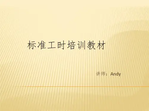 标准工时培训教材ppt课件