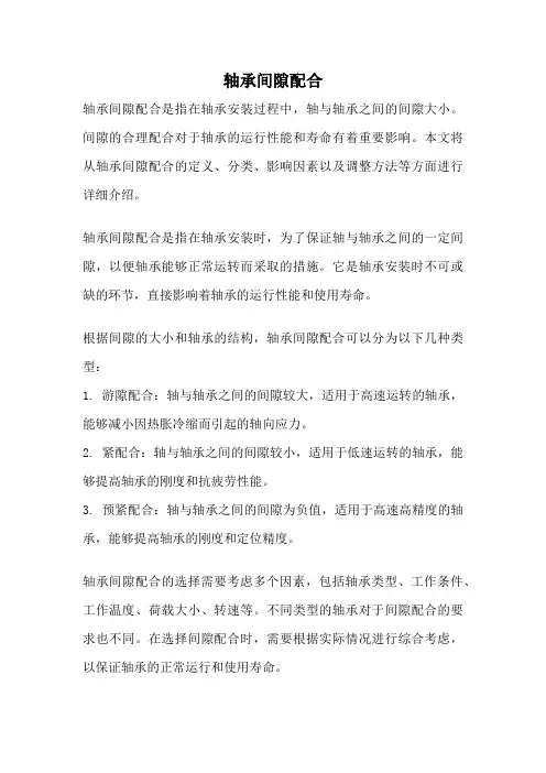 轴承间隙配合