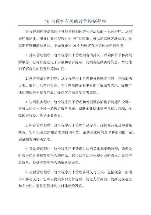 10与顾客有关的过程控制程序