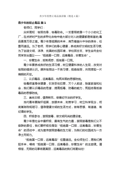 青少年的禁止毒品演讲稿（精选4篇）